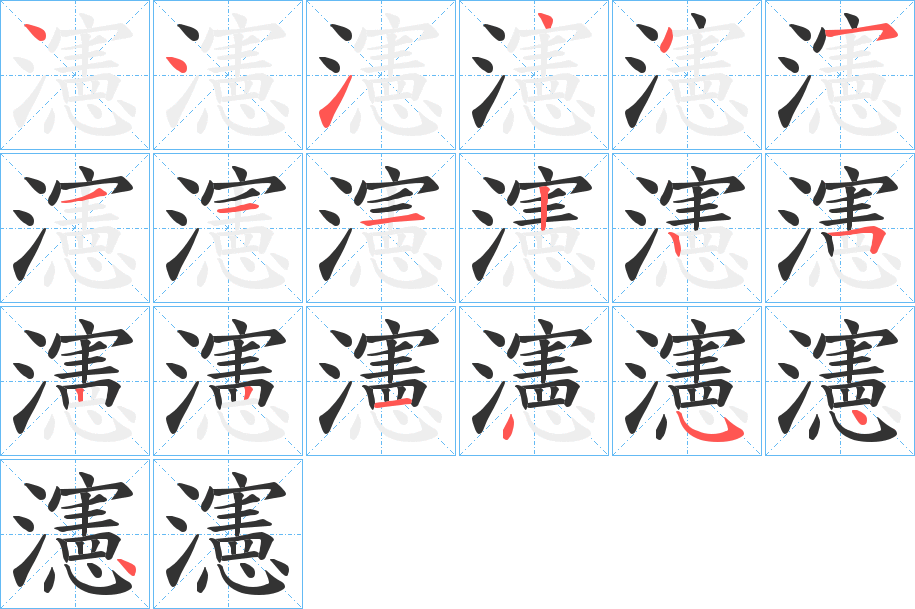 瀗字的笔顺分步演示