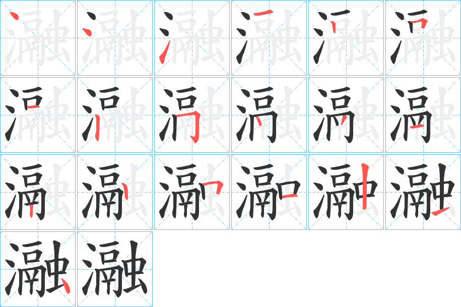 瀜字的笔顺分步演示