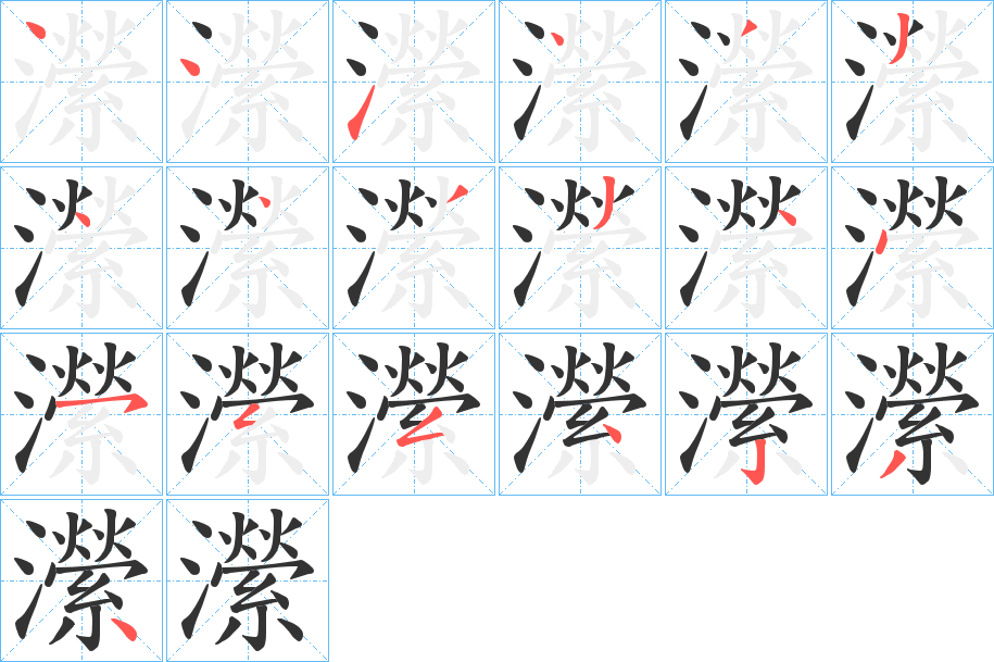 瀠字的笔顺分步演示