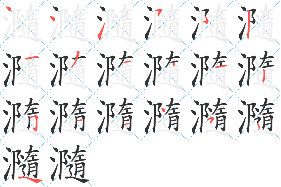 瀡字的笔顺分步演示