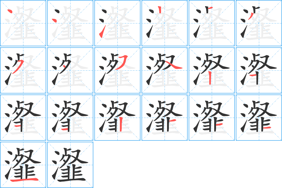 瀣字的笔顺分步演示