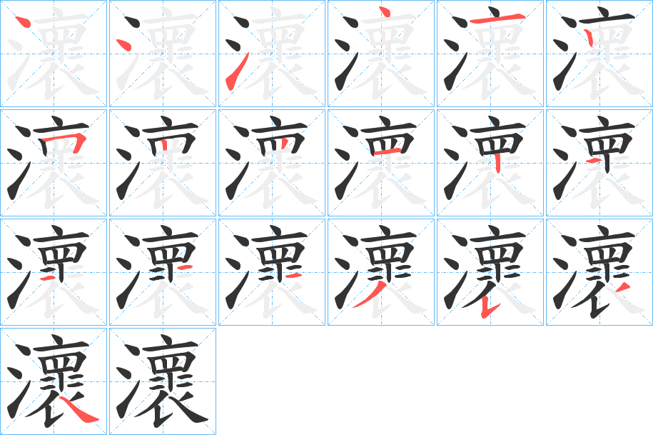 瀤字的笔顺分步演示