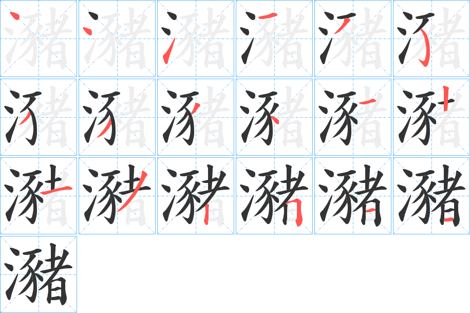 瀦字的笔顺分步演示