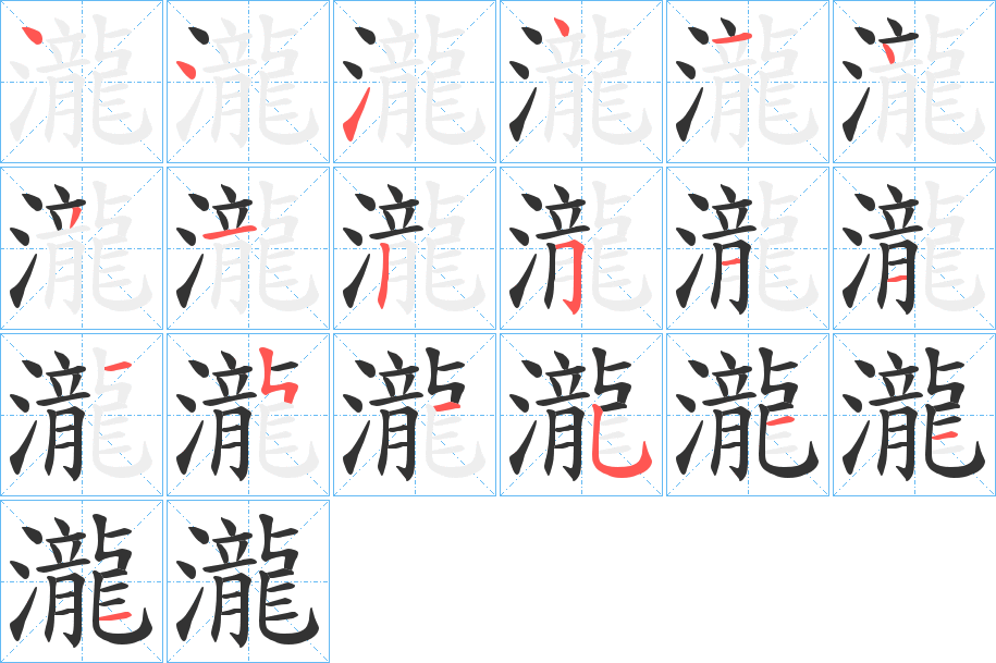 瀧字的笔顺分步演示