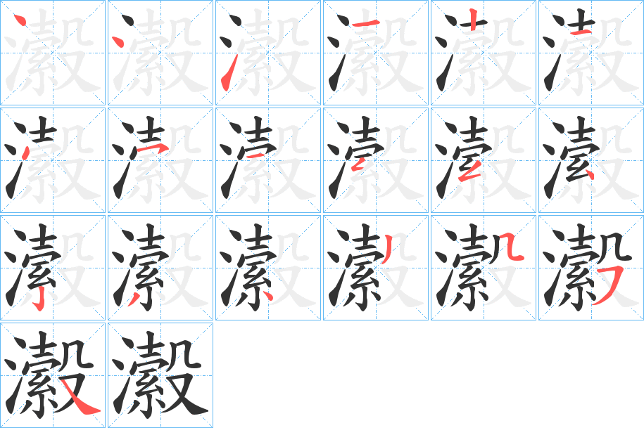 瀫字的笔顺分步演示