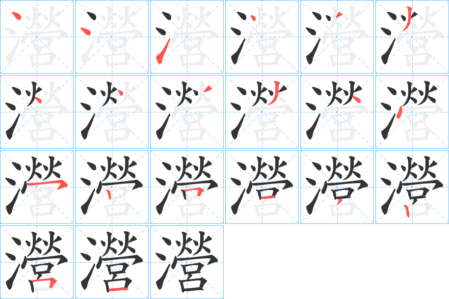 瀯字的笔顺分步演示