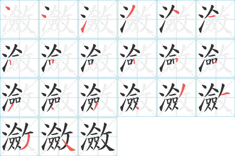 瀲字的笔顺分步演示