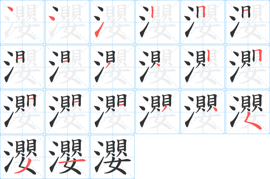 瀴字的笔顺分步演示