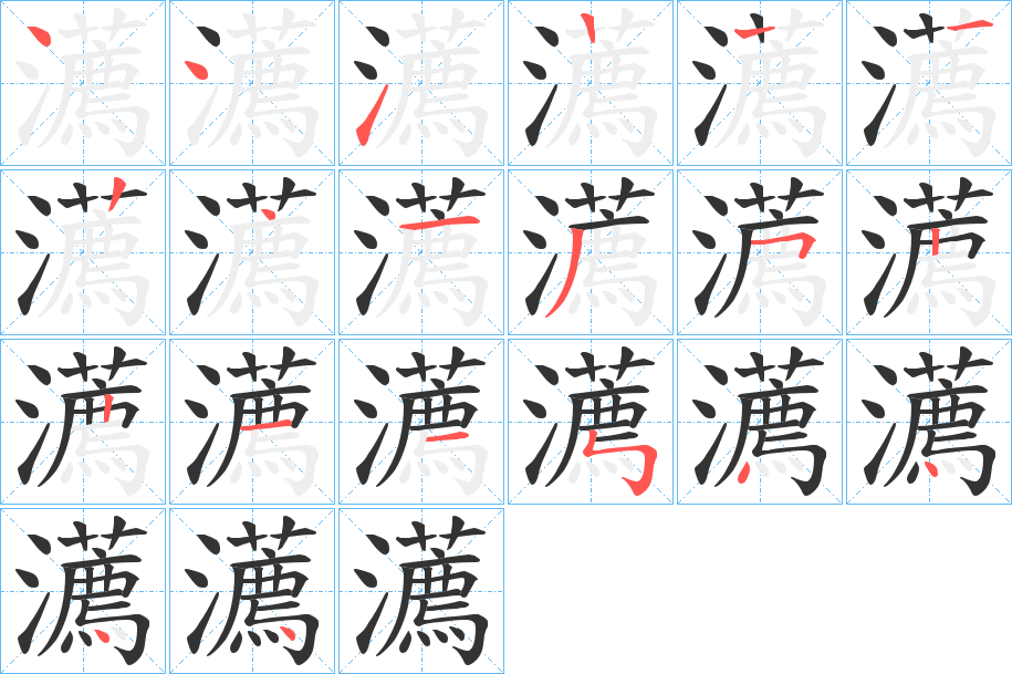 瀳字的笔顺分步演示