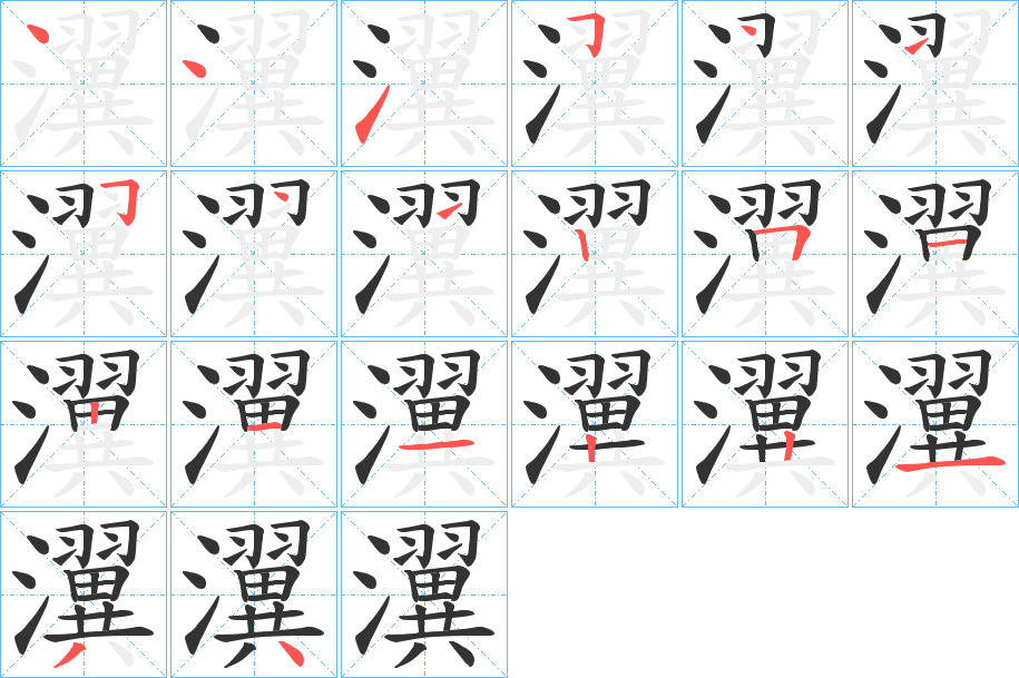 瀷字的笔顺分步演示