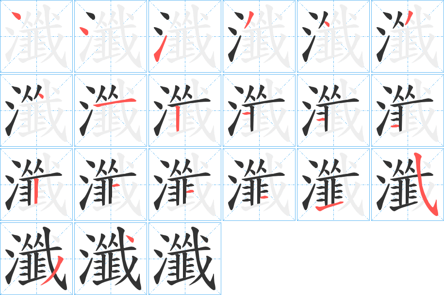 瀸字的笔顺分步演示