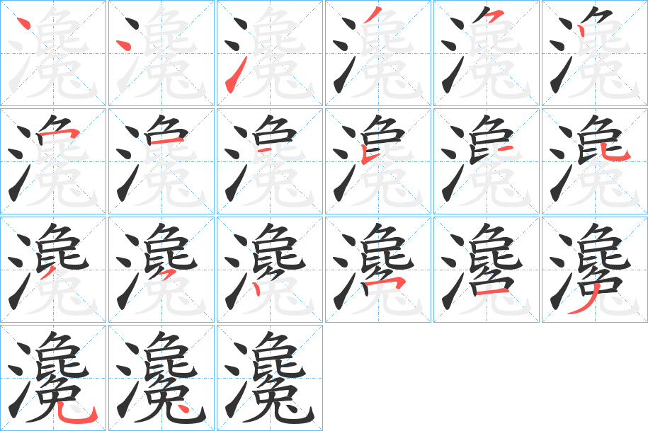 瀺字的笔顺分步演示