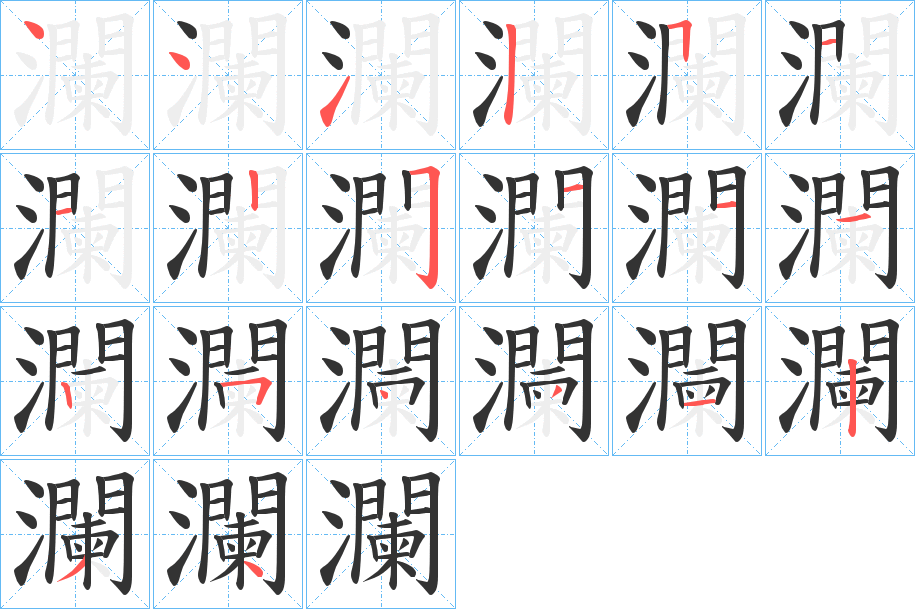 瀾字的笔顺分步演示