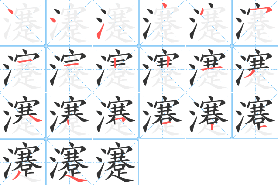 瀽字的笔顺分步演示