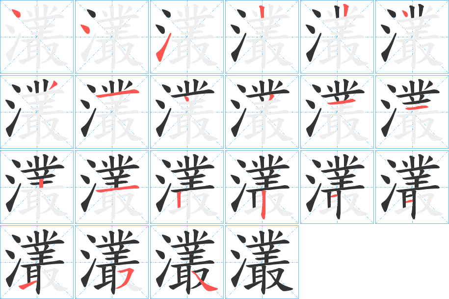 灇字的笔顺分步演示