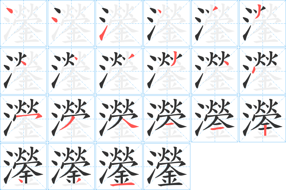 灐字的笔顺分步演示