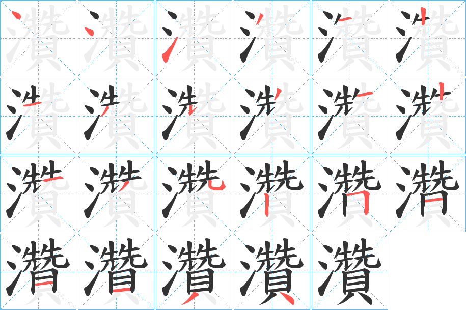 灒字的笔顺分步演示