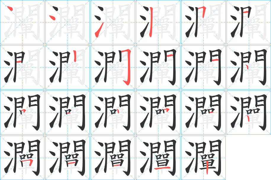 灛字的笔顺分步演示