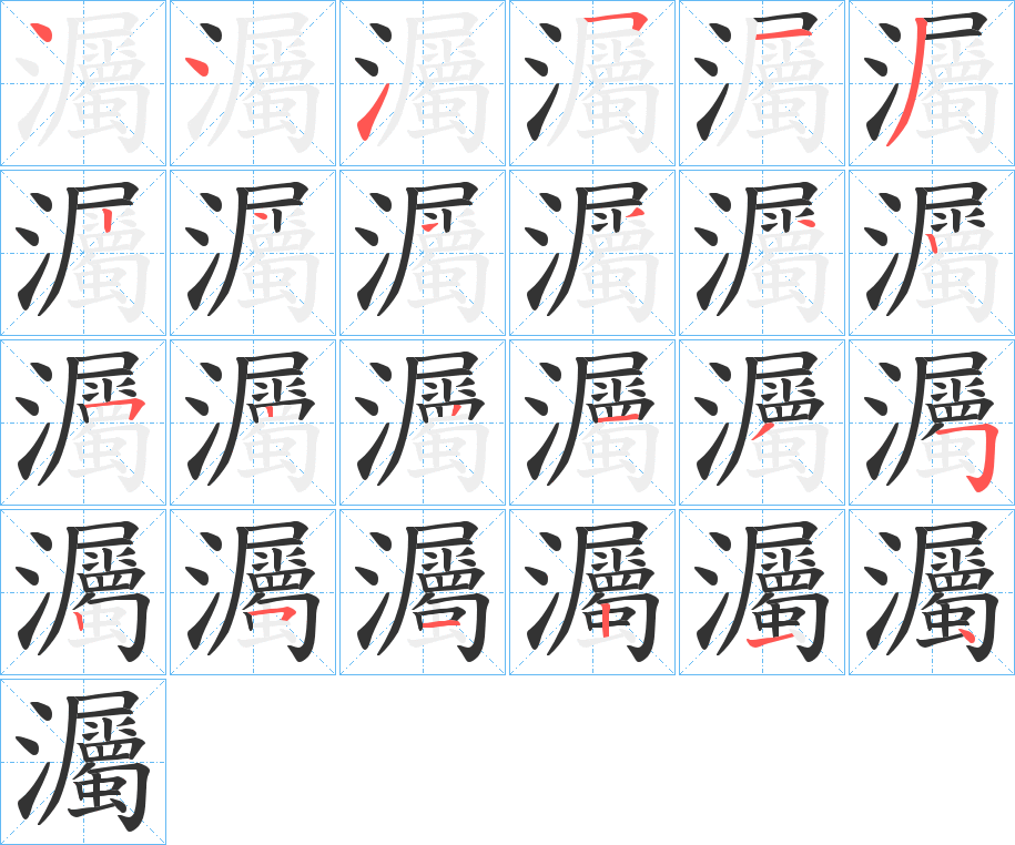 灟字的笔顺分步演示