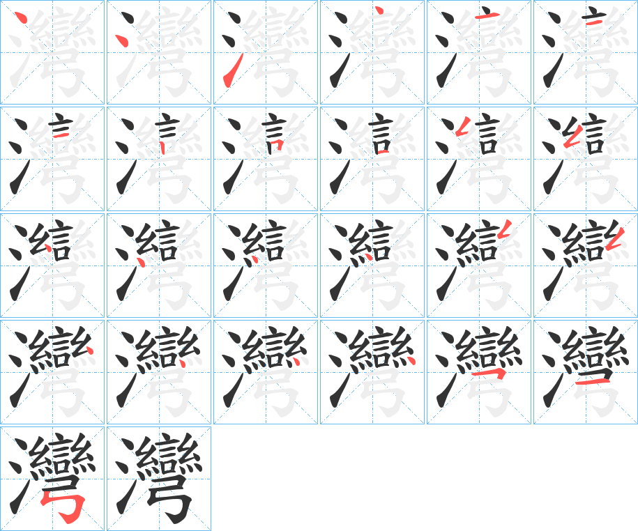 灣字的笔顺分步演示