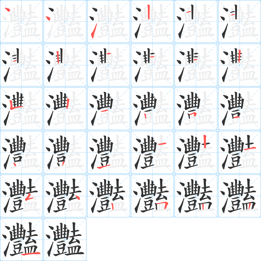 灩字的笔顺分步演示