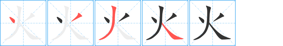 火字的笔顺分步演示