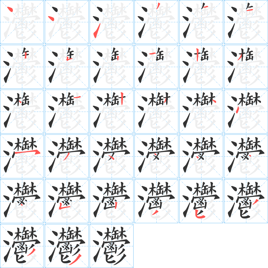 灪字的笔顺分步演示