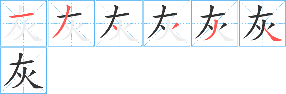 灰字的笔顺分步演示