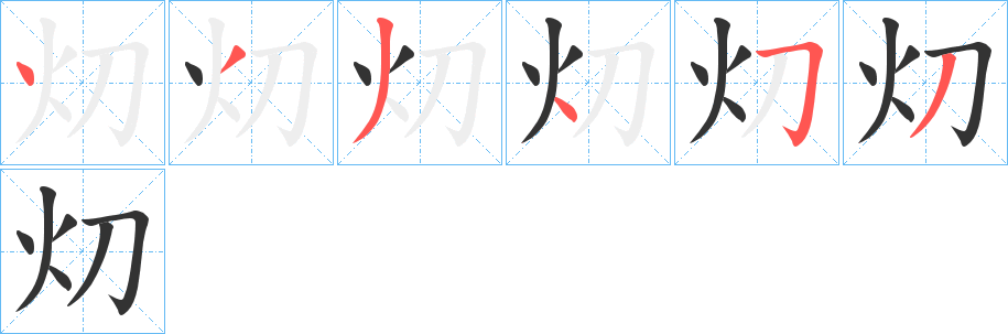 灱字的笔顺分步演示