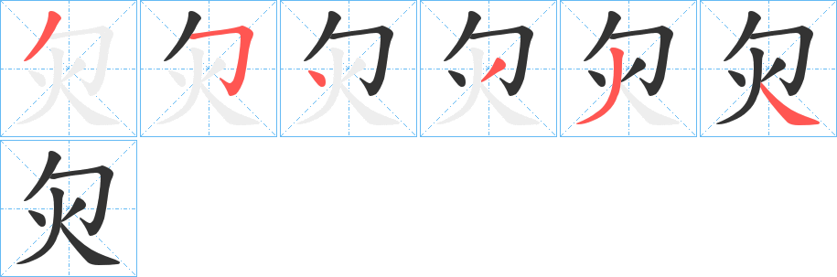 灳字的笔顺分步演示