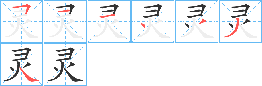 灵字的笔顺分步演示