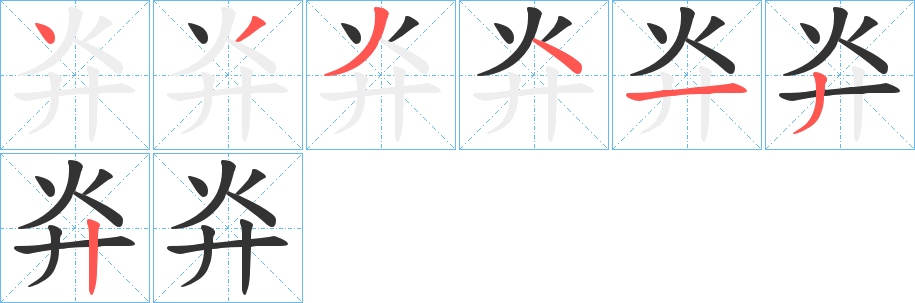 灷字的笔顺分步演示