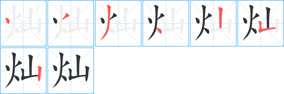 灿字的笔顺分步演示