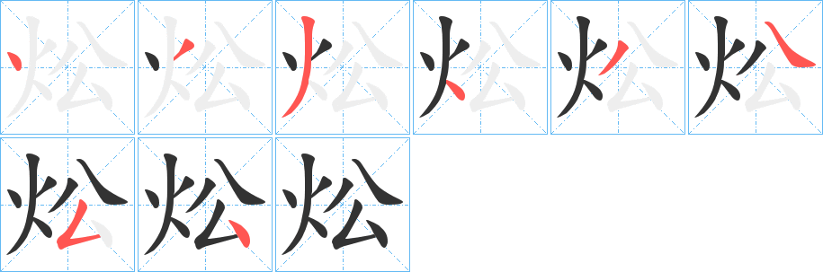 炂字的笔顺分步演示