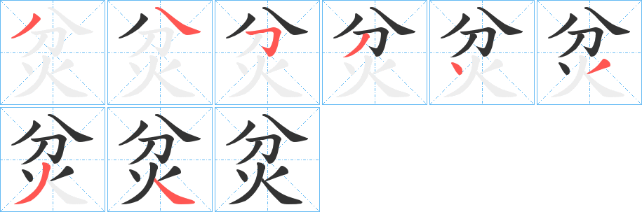 炃字的笔顺分步演示