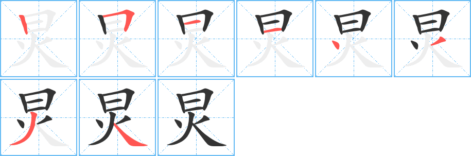 炅字的笔顺分步演示