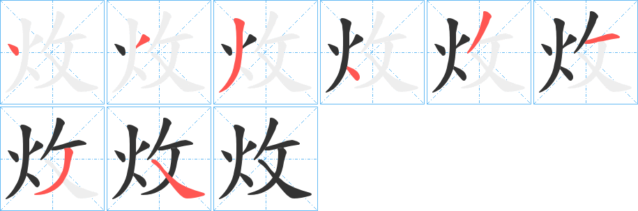 炇字的笔顺分步演示