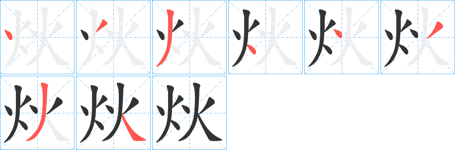 炏字的笔顺分步演示