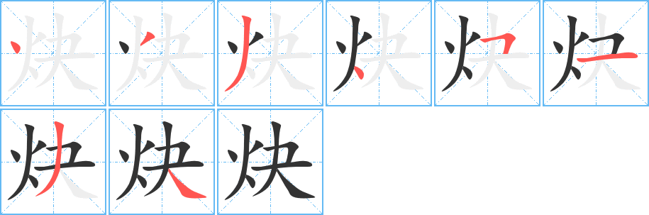 炔字的笔顺分步演示