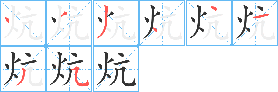 炕字的笔顺分步演示