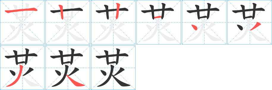 炗字的笔顺分步演示