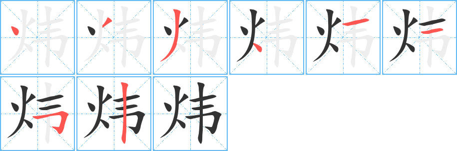 炜字的笔顺分步演示