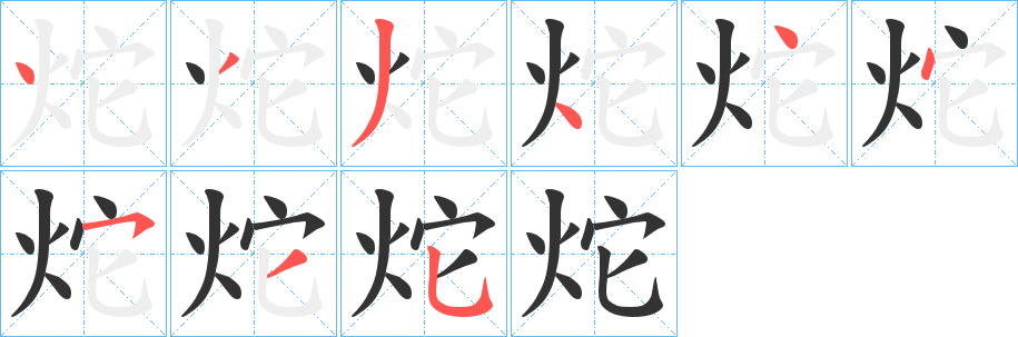 炨字的笔顺分步演示