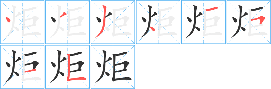 炬字的笔顺分步演示