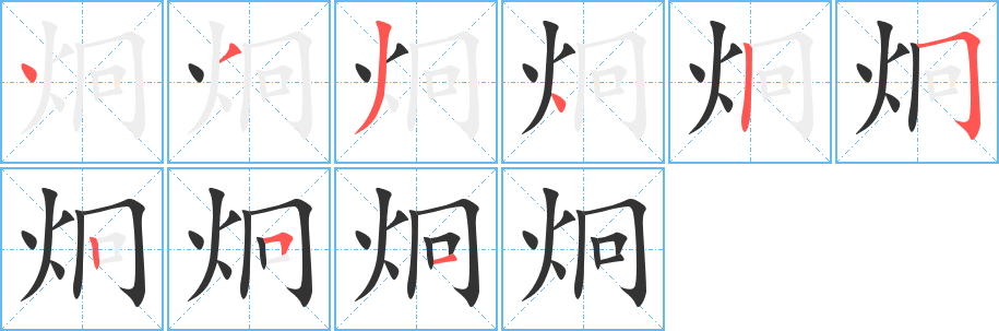 炯字的笔顺分步演示