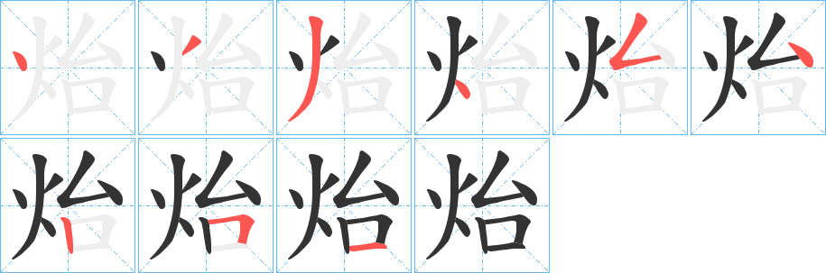 炲字的笔顺分步演示