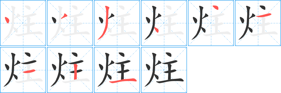 炷字的笔顺分步演示