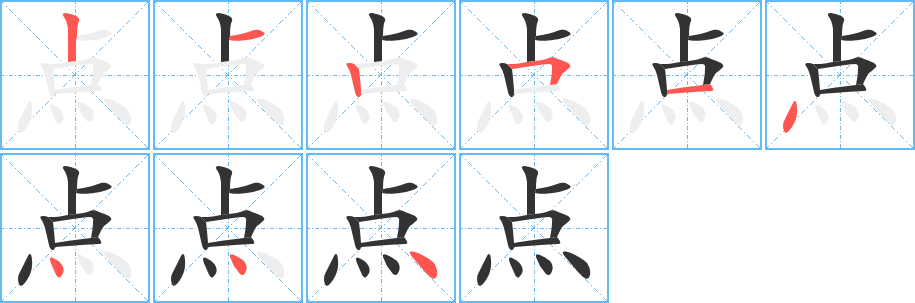 点字的笔顺分步演示