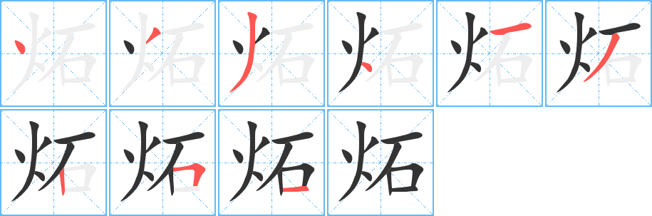 炻字的笔顺分步演示