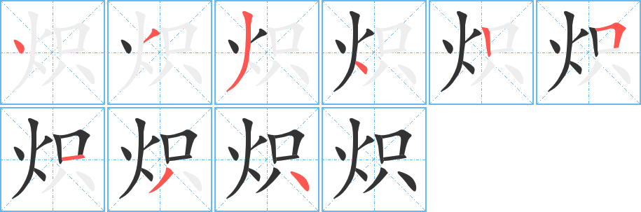 炽字的笔顺分步演示